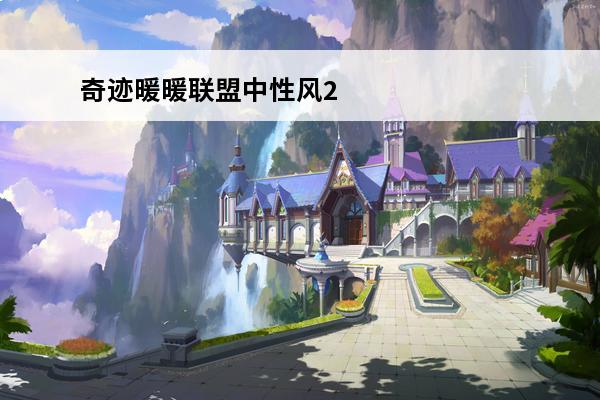 奇迹暖暖联盟中性风2020 奇迹暖暖联盟委托36 帅气的中性风高分搭配