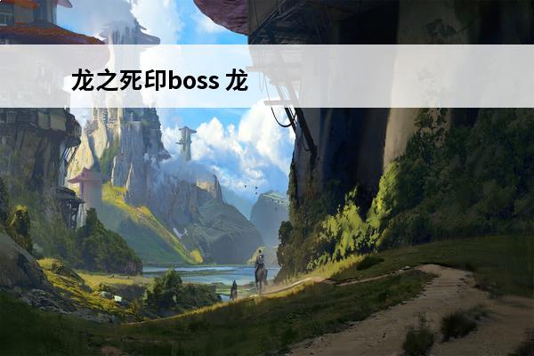 龙之死印boss 龙之死印怎么加点介绍_龙之死印怎么加点是什么