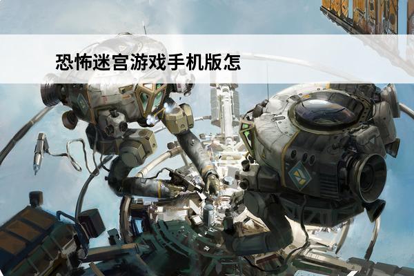 恐怖迷宫游戏手机版怎么玩 恐怖迷宫怎么玩恐怖迷宫游戏攻略技巧