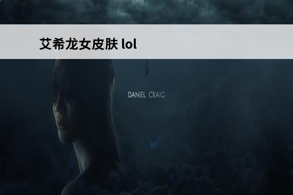 艾希龙女皮肤 lol
