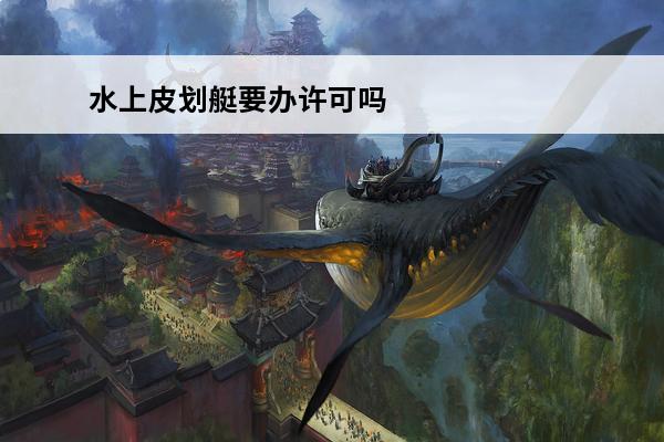 水上皮划艇要办许可吗 水上皮划艇好玩吗水上皮划艇玩法简介