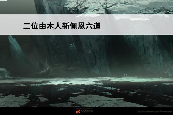 二位由木人新佩恩六道获得方式 火影忍者 火影忍者二位由木人新佩恩六道怎么获得？