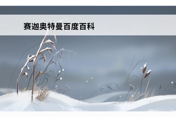 赛迦奥特曼百度百科 