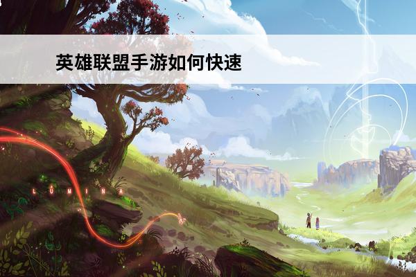 英雄联盟手游如何快速获得英雄 英雄联盟手游 英雄联盟手游怎么快速获得蓝色精粹？