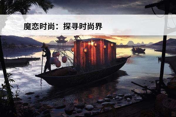 魔恋时尚：探寻时尚界的黑马品牌(魔恋时尚产品正规不)