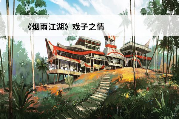 《烟雨江湖》戏子之情支线任务攻略(烟雨江湖成都戏子任务)