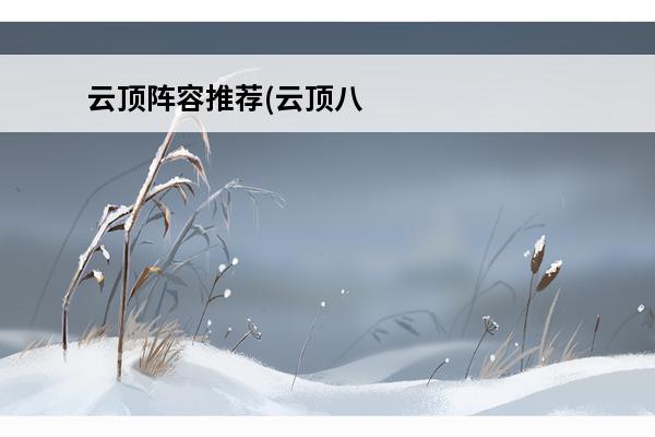 云顶阵容推荐(云顶八四阵容)
