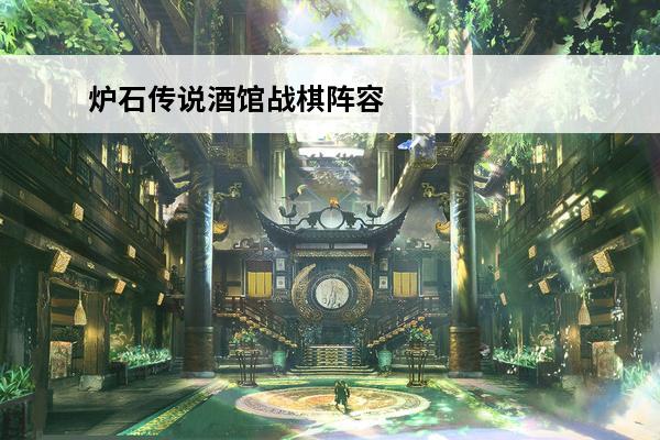 炉石传说酒馆战棋阵容搭配 炉石传说酒馆战棋元素阵容 炉石传说酒馆战棋阵容大全