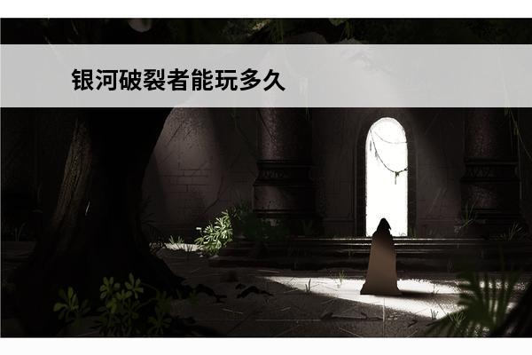 银河破裂者能玩多久 银河破裂者秘籍大全_银河破裂者作弊码