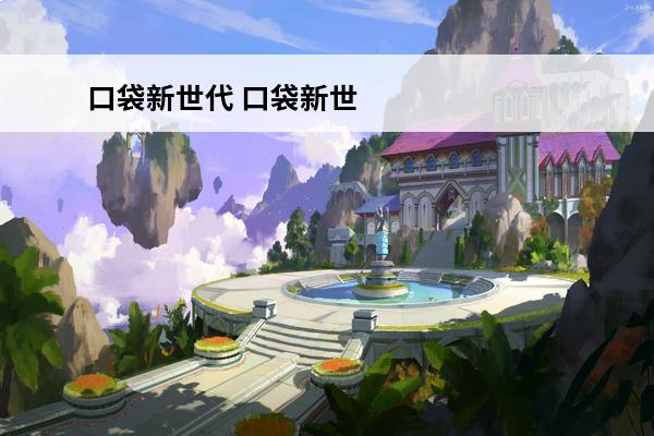 口袋新世代 口袋新世代觉醒最高多少级？(口袋新世代4.1.0)