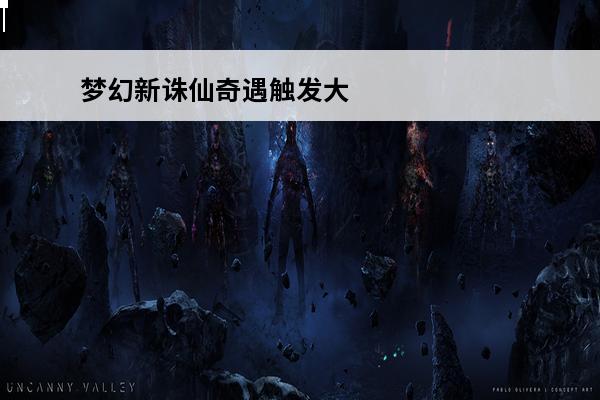 梦幻新诛仙奇遇触发大全梦幻新诛仙奇遇触发地点梦幻新诛仙奇遇触发坐标(梦幻新诛仙奇遇触发大全图文)