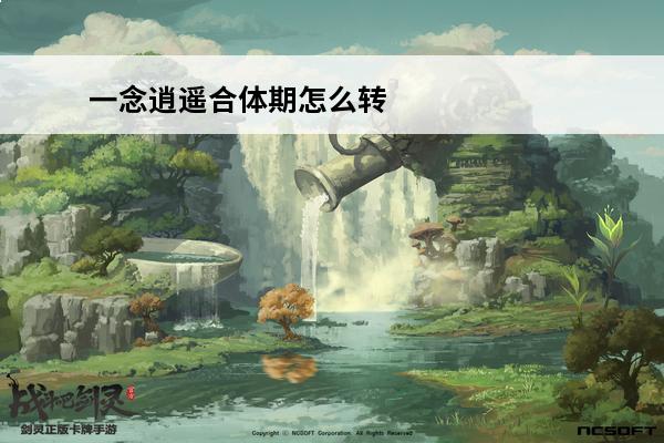 一念逍遥合体期怎么转世(一念逍遥合体法宝)