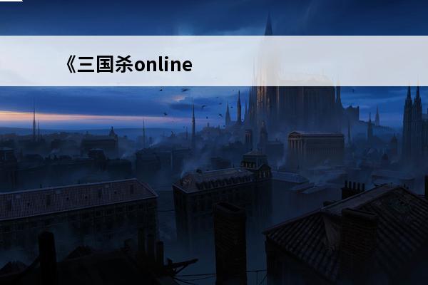 《三国杀online》荀谌技能一览(《三国杀online》荀谌技能一览)