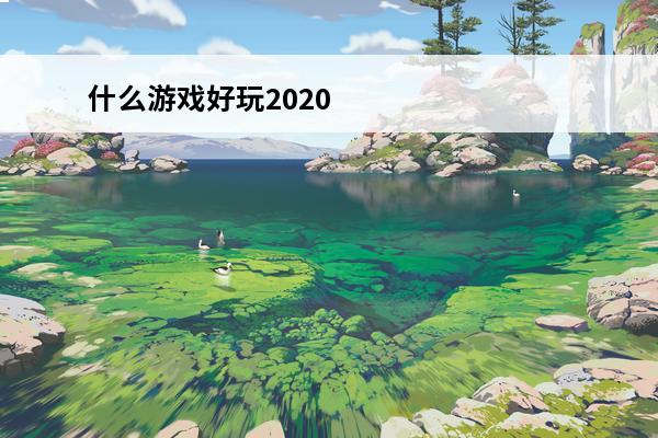 什么游戏好玩2020 什么游戏好玩