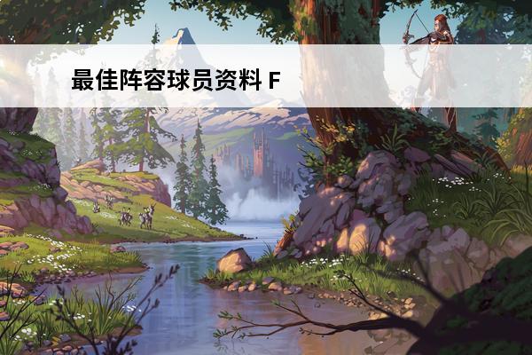最佳阵容球员资料 FIFA21第23周最佳阵容球员名单