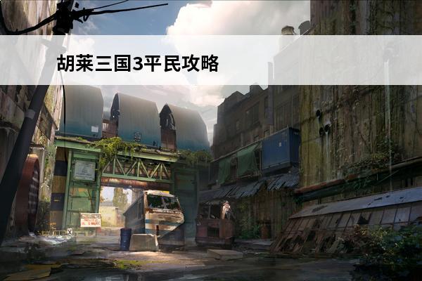 胡莱三国3平民攻略 胡莱三国3新手攻略_胡莱三国3游戏攻略
