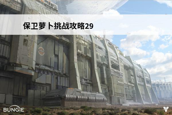 保卫萝卜挑战攻略29(保卫萝卜1挑战攻略)游戏攻略(保卫萝卜1每日挑战攻略)