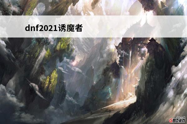 dnf2021诱魔者技能加点 dnf诱魔者刷图加点(DNF诱魔者加点推荐介绍_dnf诱魔者刷图加点(DNF诱魔者加点推荐是什么