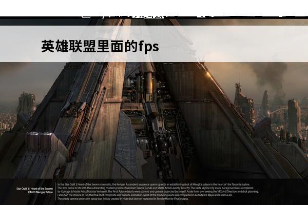 英雄联盟里面的fps是什么意思多少最好 英雄联盟fps是什么意思fps意思介绍