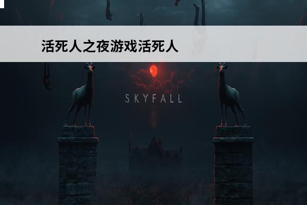 活死人之夜游戏活死人之夜游戏简介(活死人之家)