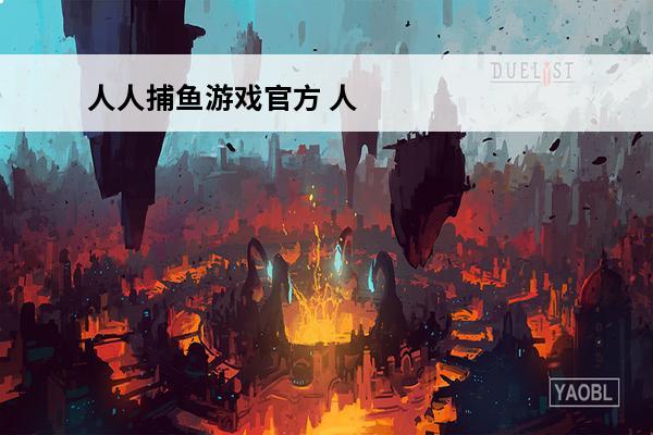 人人捕鱼游戏官方 人人捕鱼游戏官方兑换码