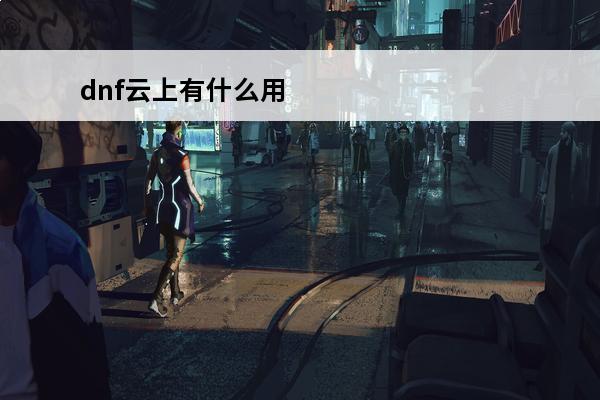 dnf云上有什么用 dnf云幕的结缘石有什么用