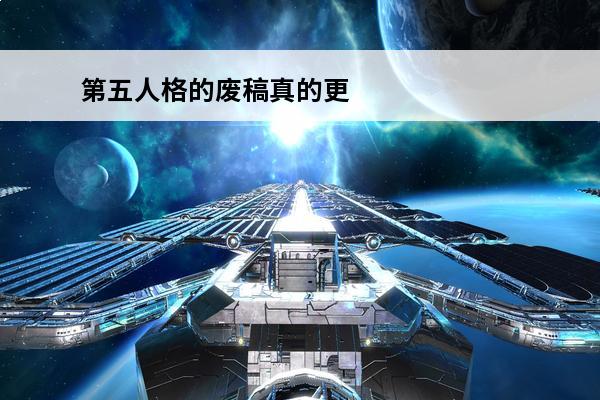 第五人格的废稿真的更好看吗？(活死人之园废稿)