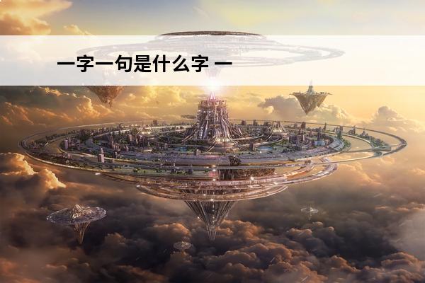 一字一句是什么字 一字一句的近义词是什么