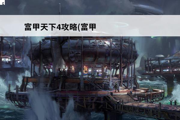 富甲天下4攻略(富甲天下4——孙权通关攻略)介绍_富甲天下4攻略(富甲天下4——孙权通关攻略)是什么(富甲天下4怎么赚钱)