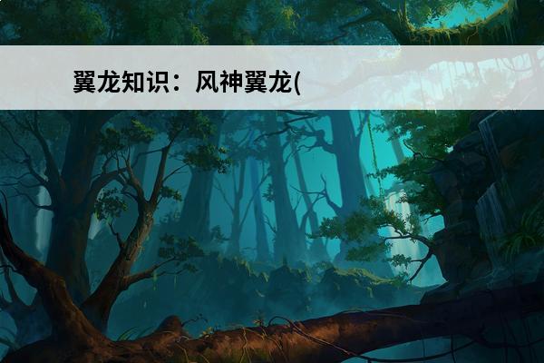 翼龙知识：风神翼龙(风神翼龙能叼什么恐龙)