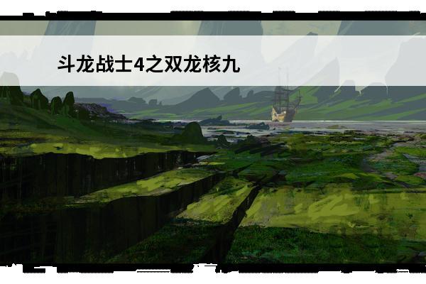 斗龙战士4之双龙核九游版安卓APK(《斗龙战士4之双龙核》1月19日上线安卓版)