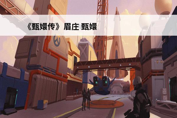 《甄嬛传》眉庄 甄嬛传眉庄扮演者