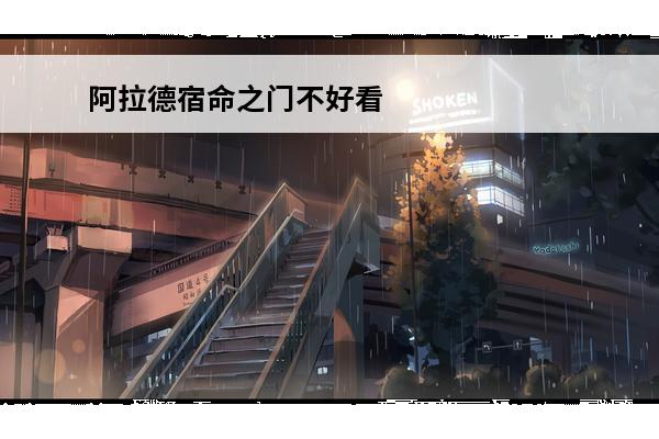 阿拉德宿命之门不好看 dnf阿拉德宿命之门宣传介绍dnf阿拉德宿命之门