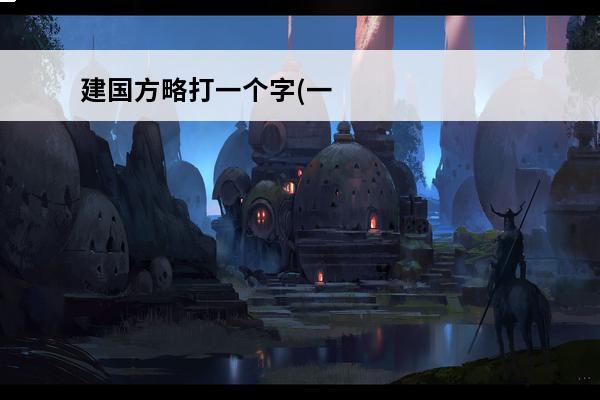 建国方略打一个字(一个时钟打一个字)