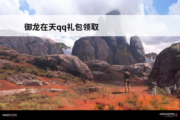 御龙在天qq礼包领取中心 御龙在天手游礼包领取大全专区御龙在天御龙在天礼包大全详解心得