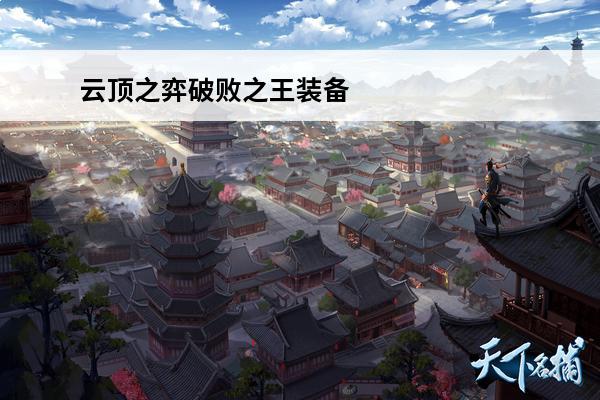 云顶之弈破败之王装备怎么给 云顶之弈破败之王装备怎么给_破败之王羽饰骑士礼包上线时间详解