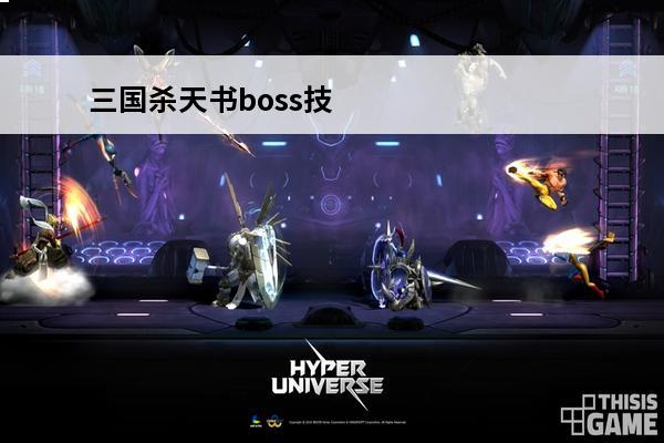 三国杀天书boss技能 三国杀十周年天书300次需要多少天书