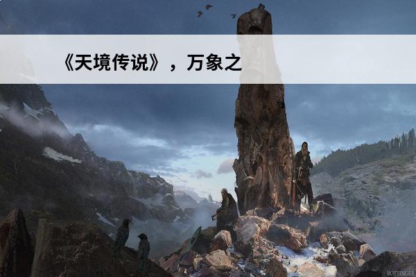 《天境传说》，万象之境(天境传送门)