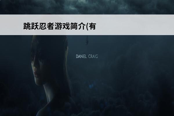 跳跃忍者游戏简介(有个游戏忍者两面墙来回跳不是忍者跳跃)