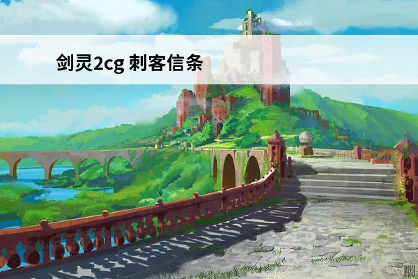 剑灵2cg 刺客信条2cg卡的要死该怎么办