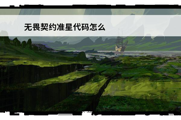 无畏契约准星代码怎么输入 无畏契约准星代码怎么输入