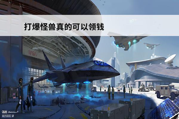 打爆怪兽真的可以领钱
