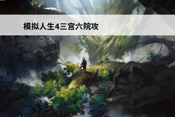 模拟人生4三宫六院攻