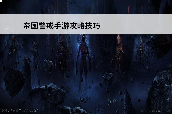 帝国警戒手游攻略技巧