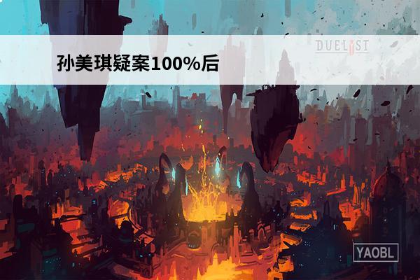 孙美琪疑案100%后