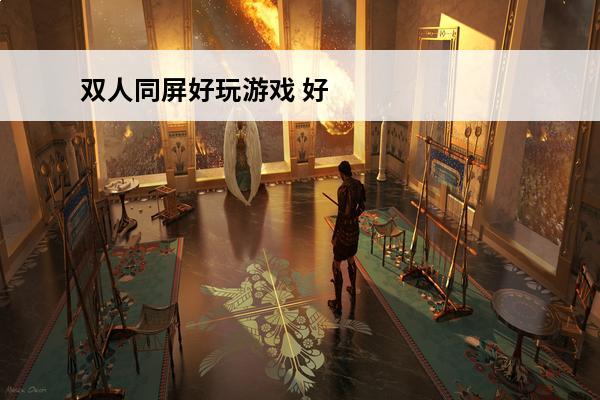 双人同屏好玩游戏 好玩的双人游戏同屏