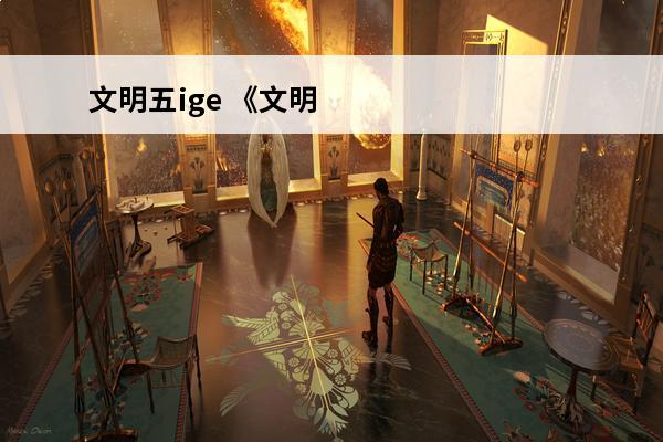 文明五ige 《文明6》攻略(五)漫长的帝国梦