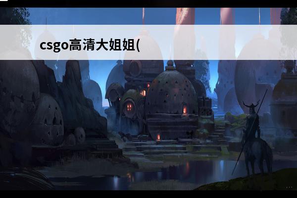 csgo高清大姐姐(csgo大姐姐皮肤叫什么)