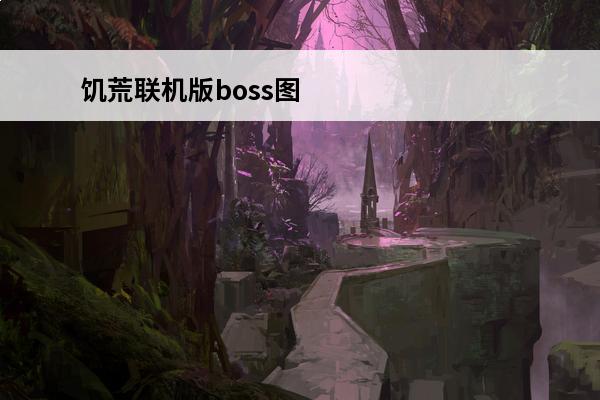 饥荒联机版boss图鉴攻略 饥荒联机版冬季boss无伤攻略介绍_饥荒联机版冬季boss无伤攻略是什么