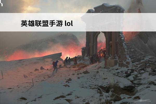 英雄联盟手游 lol手游多少级满级？(英雄联盟手游满级多少级?)